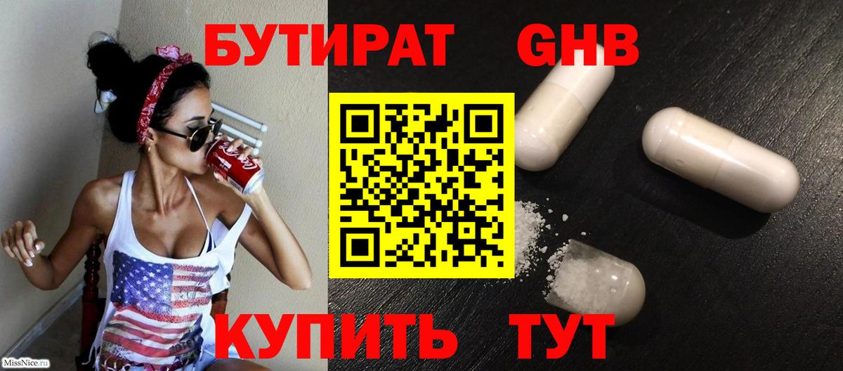 Бутират 1.4BDO  Вход с VPN  Орск 