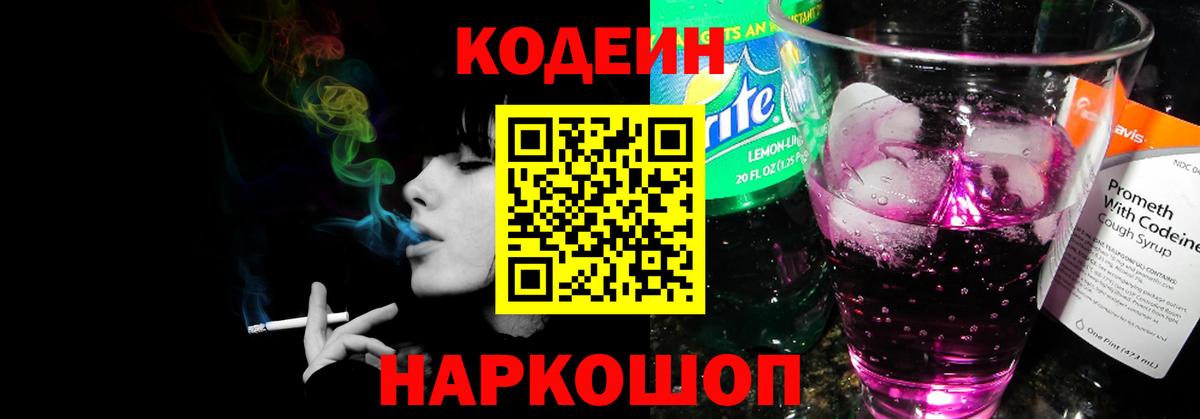 Кодеиновый сироп Lean Purple Drank  Вход с VPN  Codein напиток Lean (лин)  Орск 